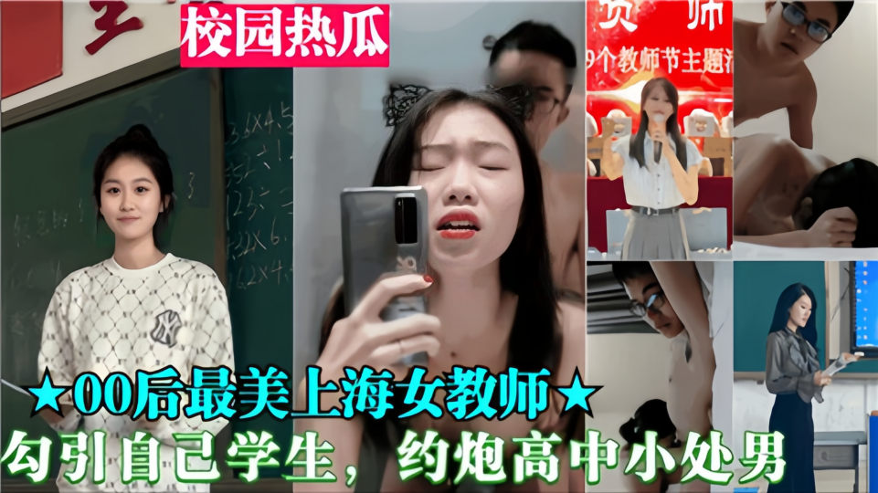 【校园热瓜】00后最美女教师勾引自己学生 约炮高中小处男