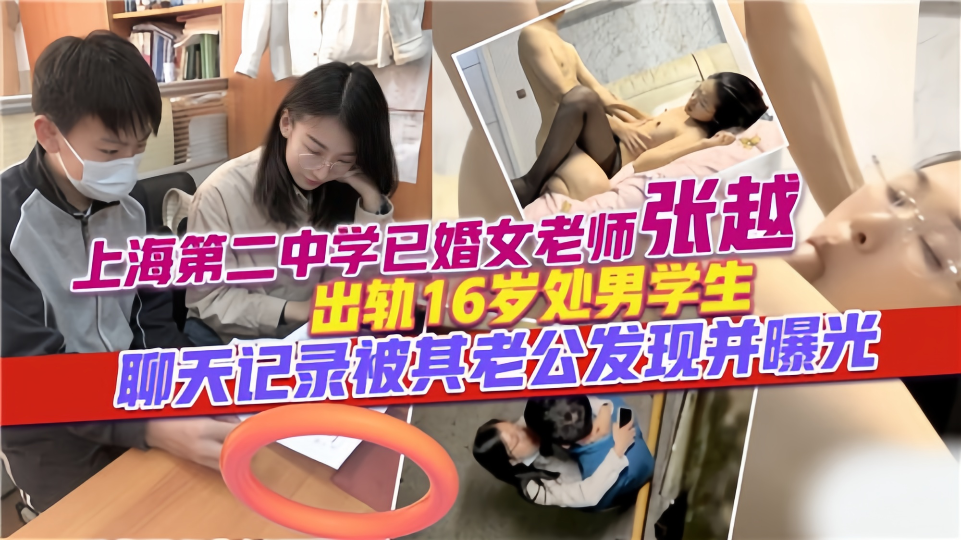 上海二中学已婚女老师【张越】出轨16岁处男学生！聊天记录被老公爆出来了！