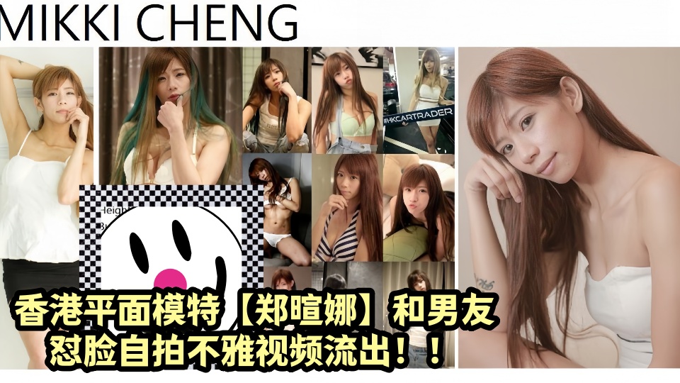 香港平面模特【郑暄娜】和男友怼脸自拍不雅视频流出！！